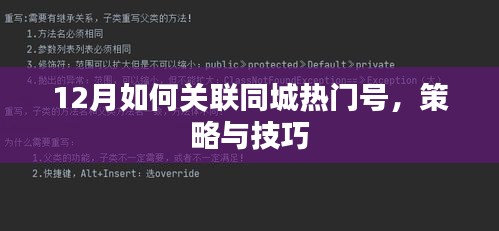12月同城热门号关联攻略，策略与技巧全解析
