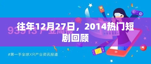 2014年热门短剧回顾，历年12月27日精彩瞬间