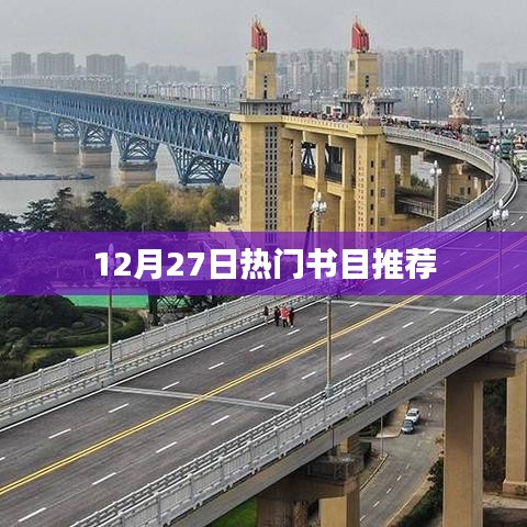 12月27日必读好书推荐