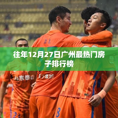 广州历年12月27日热门房源排行榜