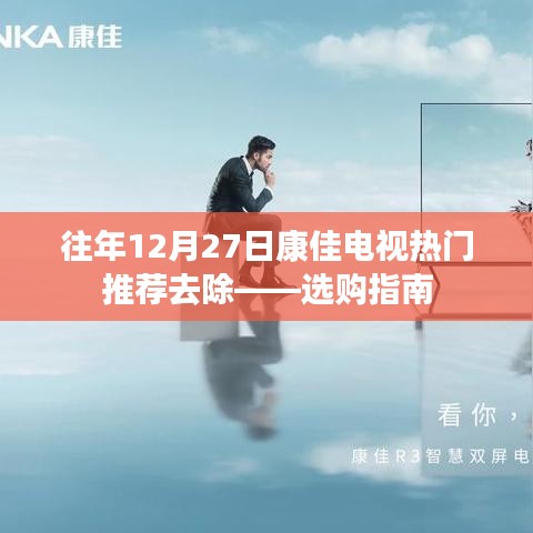 康佳电视选购指南，热门机型推荐与选购建议（往年12月27日更新）