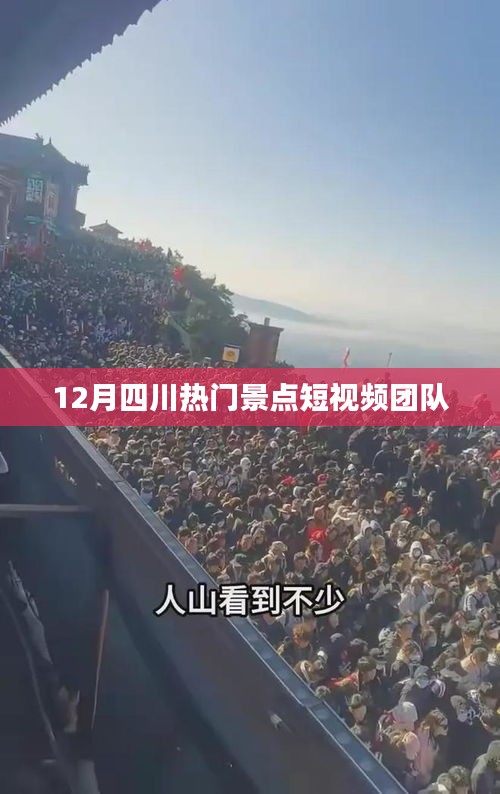 四川十二月热门景点短视频之旅