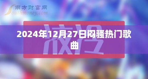 2024年12月27日必听闷骚流行歌曲榜单