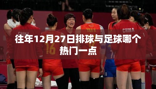 往年12月27日排球与足球哪个更受欢迎？