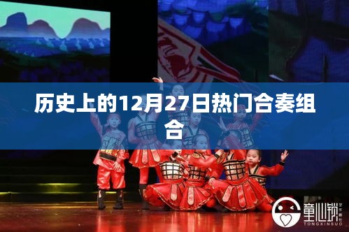 历史上的热门合奏组合，纪念十二月二十七日的光辉岁月