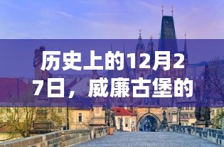 威廉古堡历史上的重要时刻，揭秘十二月二十七日的辉煌瞬间
