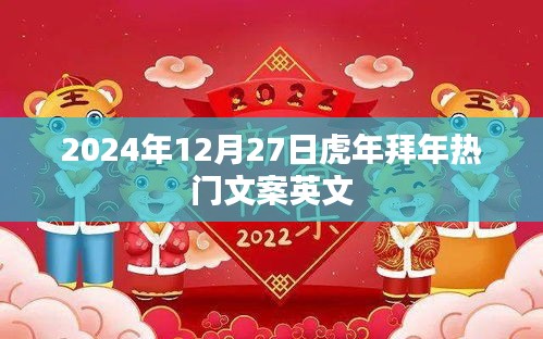 英文热门虎年拜年文案（适用于2024年12月27日）