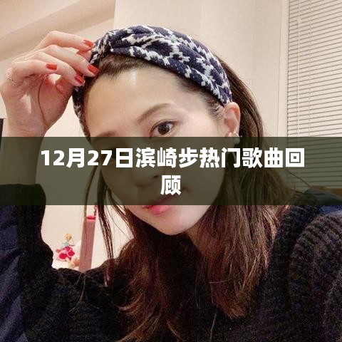 滨崎步经典歌曲回顾，回顾她的音乐之旅