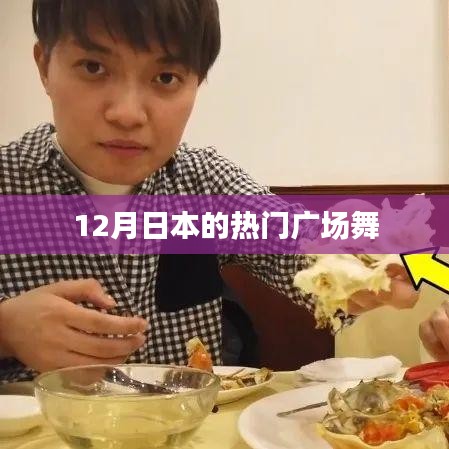 日本广场舞风潮，12月热门舞蹈盘点