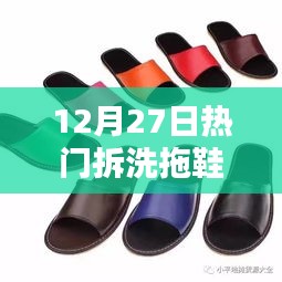 12月27日拖鞋拆洗热潮
