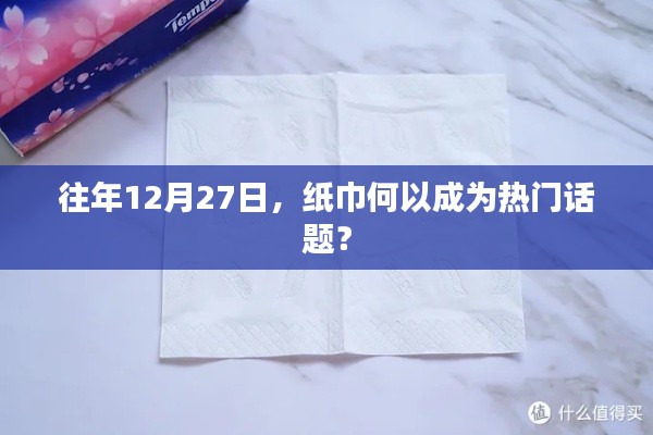 纸巾在年末成热议话题，背后的故事与趋势解读