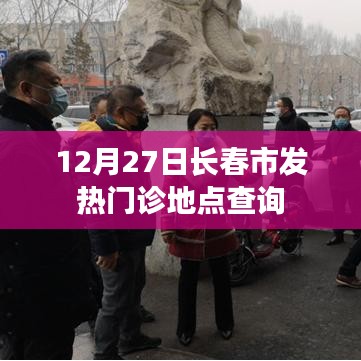 长春市发热门诊地点查询指南，最新地点信息汇总