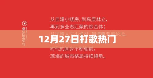 12月27日热门打歌夜，精彩不断