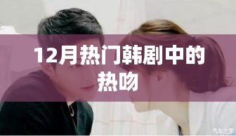 热吻瞬间引爆话题，韩剧荧幕情侣甜蜜瞬间回顾