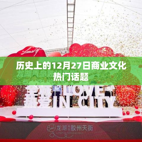 12月27日商业文化热点话题回顾