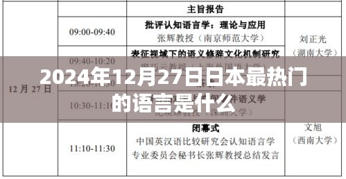 日本热门语言趋势，探索最热门的语言潮流