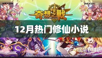 12月必读的热门修仙小说