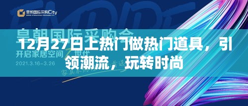 12月27日热门道具引领潮流，时尚玩转新风尚