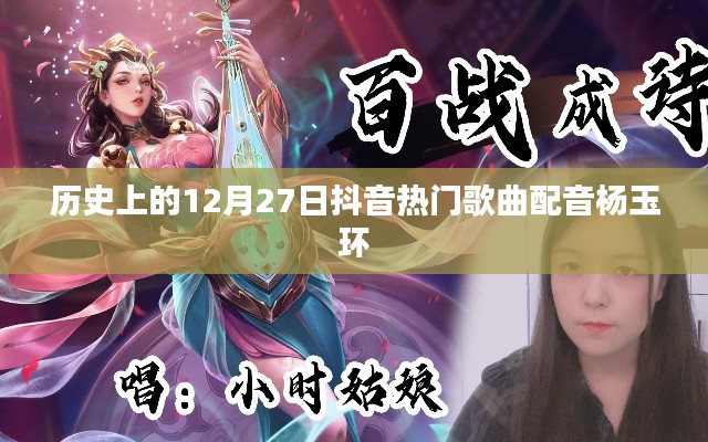 抖音热门歌曲配音杨玉环，历史上的这一天回顾
