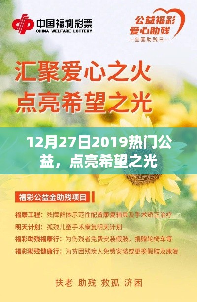 公益之光闪耀，点亮希望之火，温暖人心时刻