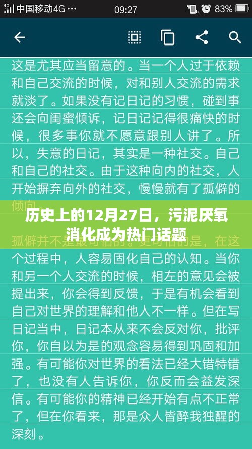 12月27日历史上的厌氧消化技术，污泥处理热门话题