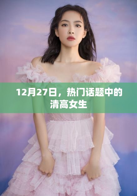 清高女生话题引热议，网友热议不断