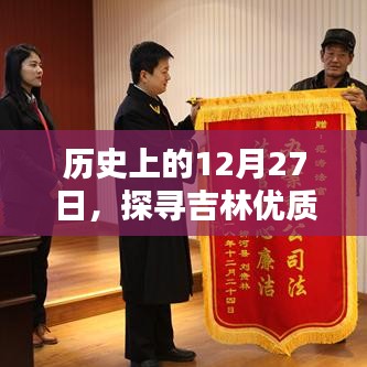 历史上的12月27日，吉林优质润滑油选择探究