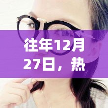 时尚镜框之旅，历年十二月二十七日的潮流焦点