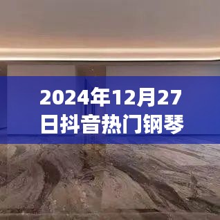 抖音热门钢琴曲意大利语，音乐与语言的完美融合，2024年必听曲目