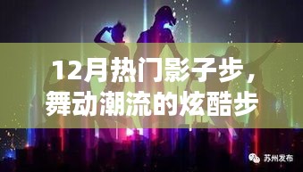 12月热门影子步，舞动潮流的炫酷舞步
