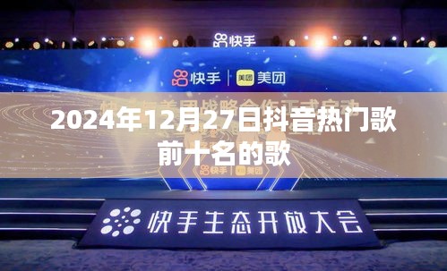 抖音热门歌曲排行榜Top 10（每日更新）