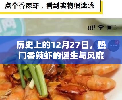 热门香辣虾的诞生与风靡，历史回顾的12月27日