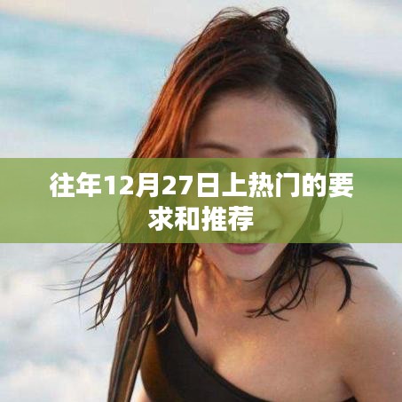 往年12月27日热门要求和推荐概览