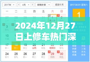 2024年修车热门事件深度解析，日期背后的故事