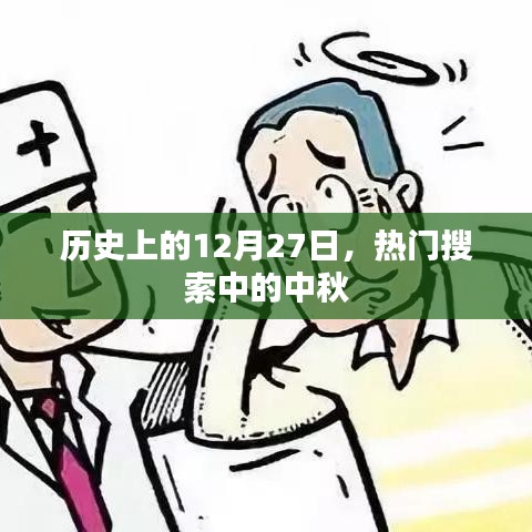 历史上的热门搜索，中秋与12月27日的不解之缘