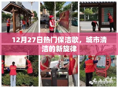 城市清洁新旋律，保洁歌火热来袭