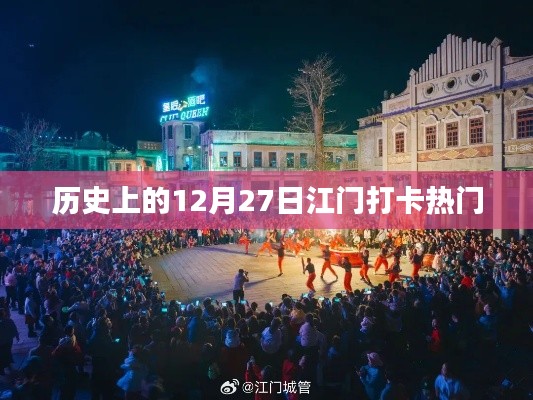 江门打卡历史热门日，12月27日回顾