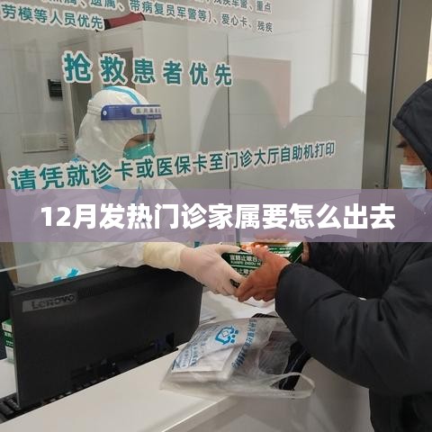 冬季发热门诊家属出行指南