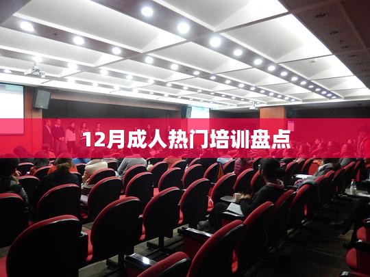 12月成人热门培训课程大盘点