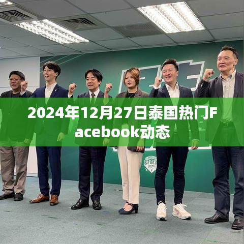 泰国热门Facebook动态速递，2024年12月27日动态一览