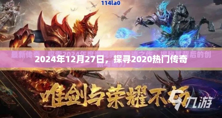 探寻传奇游戏新纪元，2024年12月27日回顾热门传奇游戏