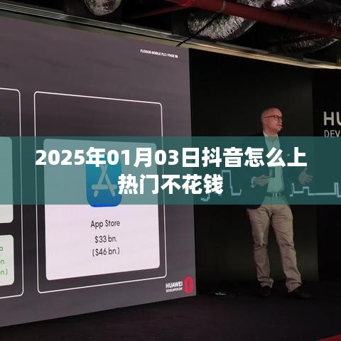 抖音上热门不花钱的方法，揭秘技巧，轻松上热门！