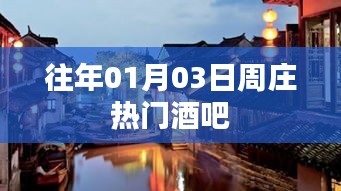 周庄热门酒吧，历年元旦人气之选