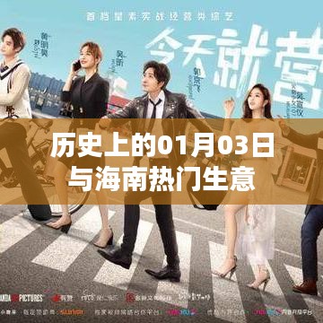 海南热门生意与历史上的1月3日回顾
