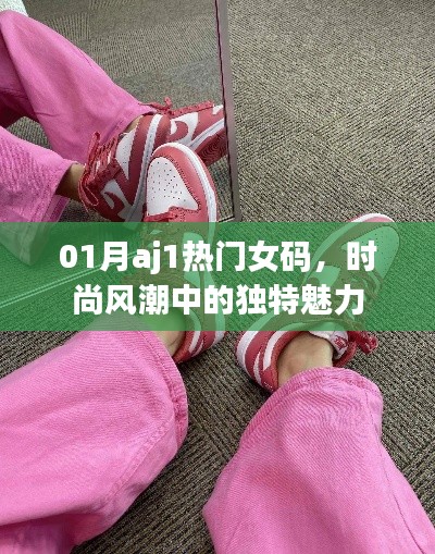 时尚风潮中的独特魅力，一月AJ1热门女码