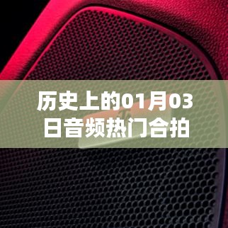 历史上的今天，一月三日音频合拍回顾