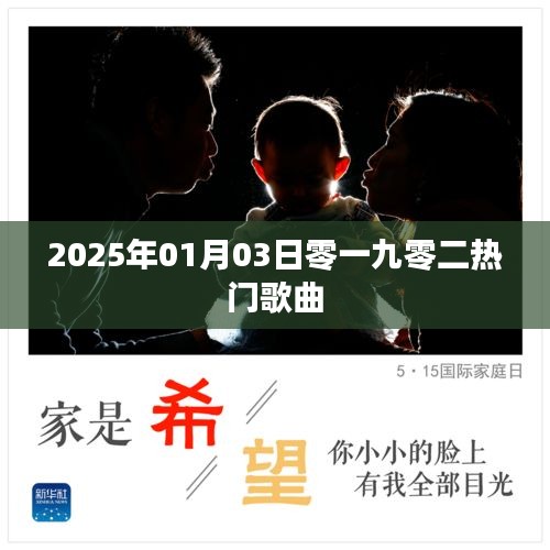 零一九零二热门歌曲盘点（2025年1月3日）
