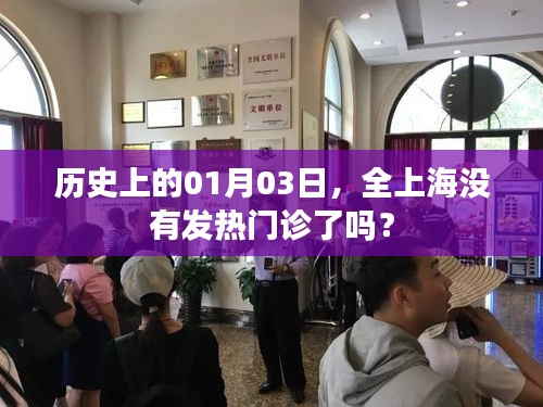 上海历史发热门诊状况揭秘，一月三日是否全面停诊？
