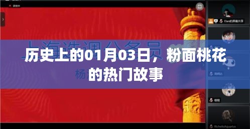 粉面桃花故事揭秘，历史上的今天，一月三日回顾