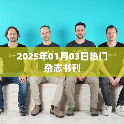 时尚杂志书刊盘点，2025年热门读物推荐